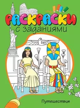 Раскраски с заданиями «Путешествия»