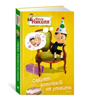 Рассказ по мультфильму Малыш Николя - Секрет, который не утаить