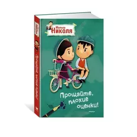 Рассказ по мультфильму Малыш Николя - Прощайте, плохие оценки!
