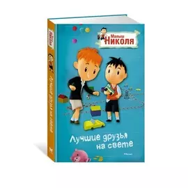 Рассказ по мультфильму Малыш Николя - Лучшие друзья на свете