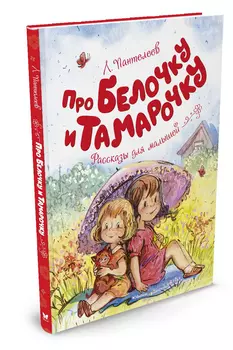 Рассказы для малышей - Пантелеев Л. Про Белочку и Тамарочку