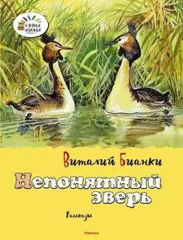 Рассказы В. Бианки «Непонятный зверь» из серии «Озорные Книжки»