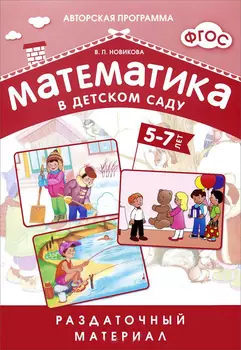 Раздаточный материал - Математика в детском саду, для детей 5-7 лет