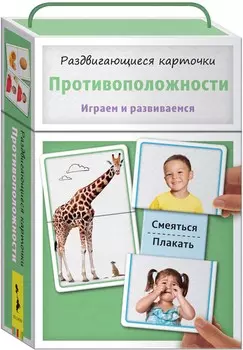 Раздвигающиеся карточки - Противоположности
