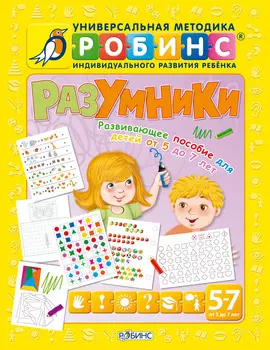 Разумники. Развивающие пособие детей от 5 до 7 лет