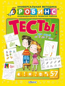 Разумники. Тесты от 5 до 7 лет