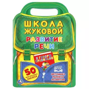 Развитие речи из серии школа Жуковой, с вырубкой в виде портфеля и 50 наклейками