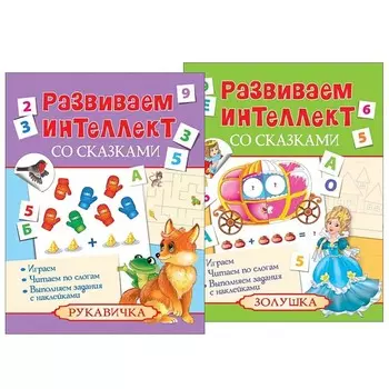 Развиваем интеллект со сказками – Комплект-2