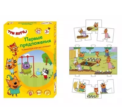 Развивающая игра для малышей - Три кота - Первые предложения
