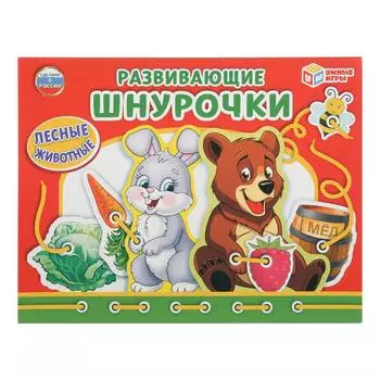 Развивающая игра-шнуровка - Лесные животные