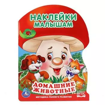 Развивающая книга с наклейками - Домашние животные