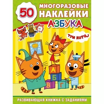 Развивающая книга с заданиями - Три кота - Азбука, 50 наклеек