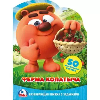 Развивающая книжка с 50 наклейками – Смешарики. Ферма Копатыча