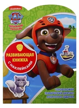 Развивающая книжка с наклейками - Щенячий патруль, N КСН 1908