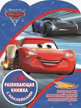 Развивающая книжка с наклейками - Тачки 3