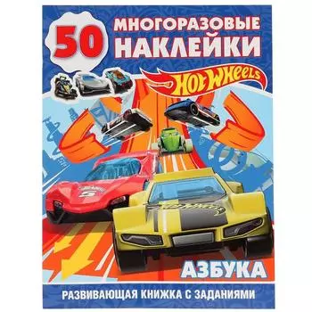 Развивающая книжка с заданиями Хот Вилз. Азбука