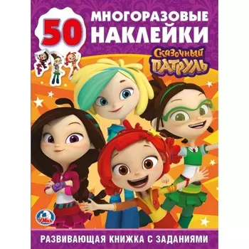 Развивающая книжка с заданиями и наклейками из серии Сказочный Патруль