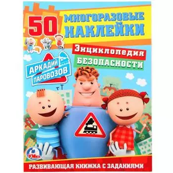 Развивающая книжка с заданиями Энциклопедия безопасности. Аркадий Паровозов