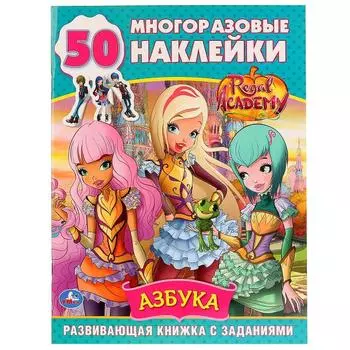 Развивающая книжка с заданиями Королевская академия. Азбука