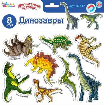 Развивающая магнитная игра - Магнитные истории. Динозавры, 8 деталей