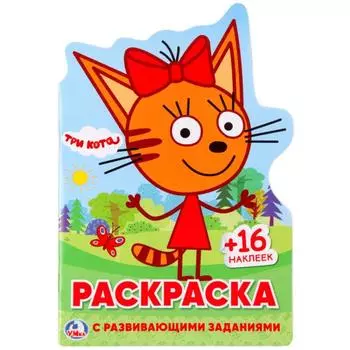 Развивающая раскраска А5 Три кота, вырубка в виде персонажа