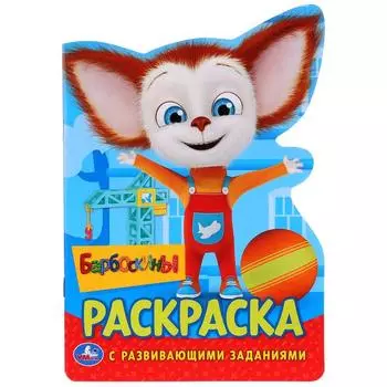 Развивающая раскраска Барбоскины, вырубка в виде персонажа