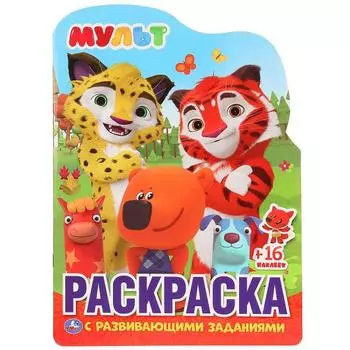 Развивающая раскраска Мульт, с вырубкой в виде персонажа и многоразовыми наклейками