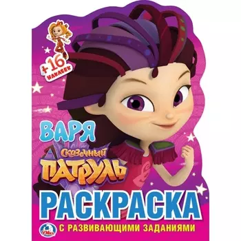 Развивающая раскраска с вырубкой в виде персонажа и наклейками - Сказочный патруль - Варя