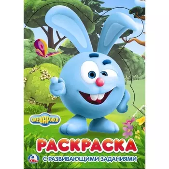 Развивающая раскраска с вырубкой в виде персонажа - Смешарики