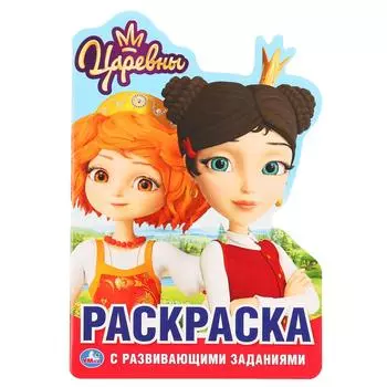 Развивающая раскраска с вырубкой в виде персонажа, малого формата - Царевны