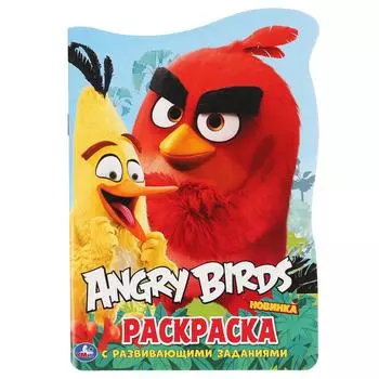 Развивающая раскраска с вырубкой в виде персонажа, малого формата - Энгри Бердс