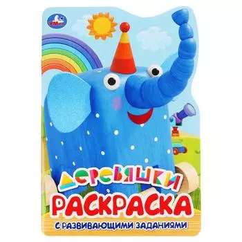 Развивающая раскраска с вырубкой в виде персонажа, малого формата - Деревяшки