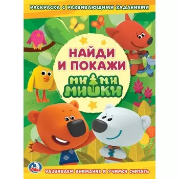 Развивающая раскраска с заданиями – Найди и покажи из серии Мимимишки