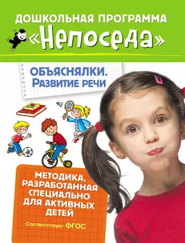 Развивающая тетрадь из серии Непоседа - Объяснялки. Развитие речи