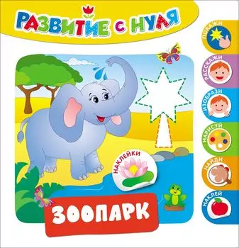 Развивающее пособие - Развитие с нуля. Зоопарк
