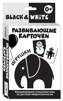 Развивающие карточки - Black &amp; White. Игрушки