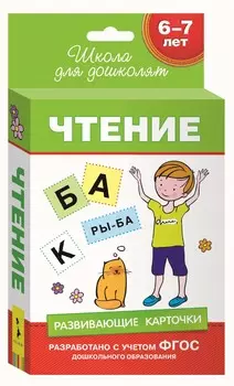 Развивающие карточки - Чтение 6-7 лет