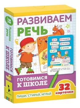 Развивающие карточки - Готовимся к школе - Развиваем речь, 5+