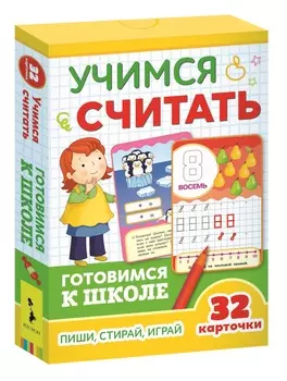Развивающие карточки - Готовимся к школе - Учимся считать, 5+