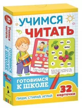 Развивающие карточки из серии Готовимся к школе – Учимся читать, 5+