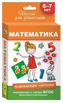 Развивающие карточки - Математика 6-7 лет