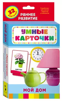 Развивающие карточки «Мой дом» 0+