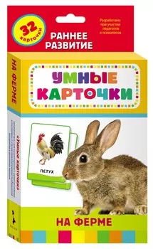 Развивающие карточки - На ферме