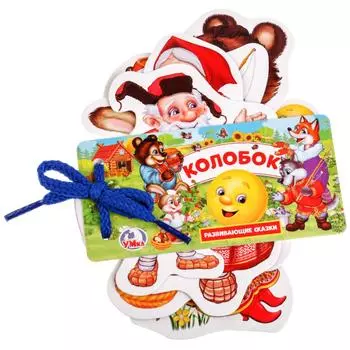 Развивающие карточки на шнурке - Колобок