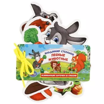 Развивающие карточки на шнурке - Лесные Животные. В. Степанов