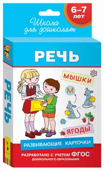 Развивающие карточки – Речь, 6-7 лет