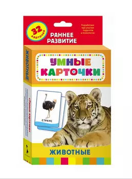 Развивающие карточки с заданиями «Животные»