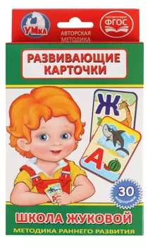 Развивающие карточки – Школа Жуковой. 10 в 1