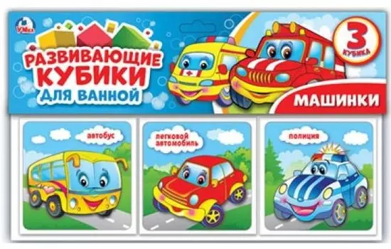 Развивающие кубики для ванной – Машинки
