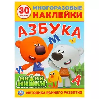 Развивающие многоразовые наклейки, 30 штук – Азбука. Ми-ми-мишки